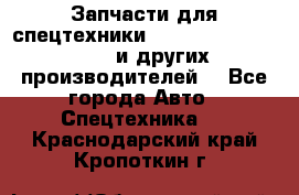 Запчасти для спецтехники XCMG, Shantui, Shehwa и других производителей. - Все города Авто » Спецтехника   . Краснодарский край,Кропоткин г.